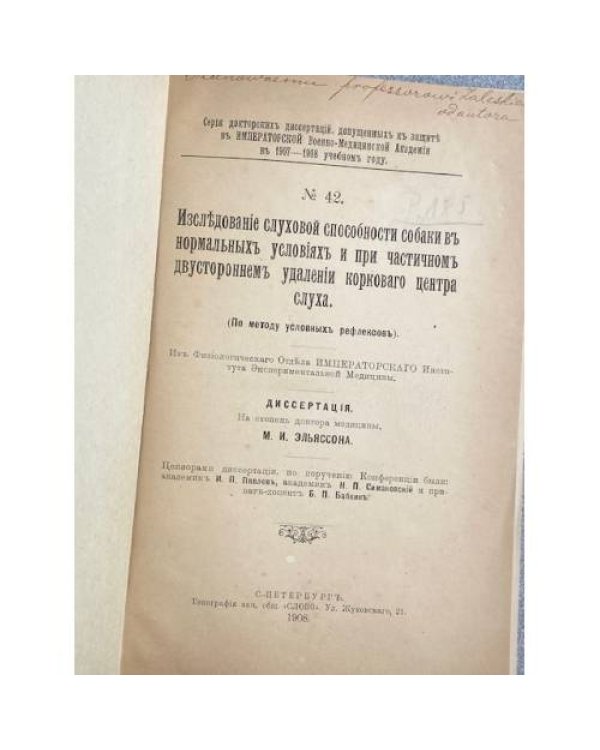 Изслѣдованіе слуховой способности собаки въ нормальныхъ условіяхъ и при частичномъ двустороннемъ удаленіи корковаго центра слуха.