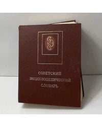 Советский энциклопедический словарь