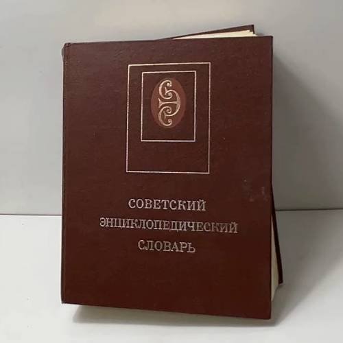 Советский энциклопедический словарь