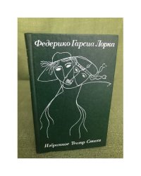 Федерико Гарсиа Лорка. Избранное. Театр. Стихи