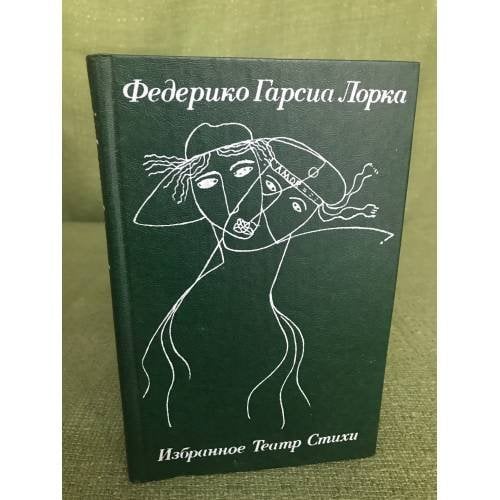 Обложка книги «. Избранное. Театр. Стихи» — Федерико Гарсиа Лорка