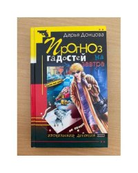 Прогноз гадостей на завтра.