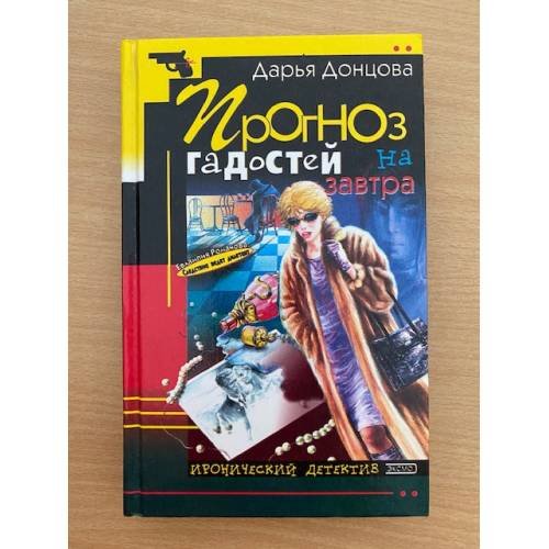 Прогноз гадостей на завтра.