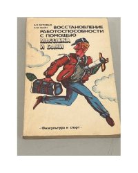 Восстановление работоспособности с помощью массажа и бани