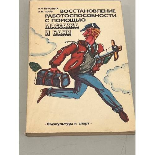 Обложка книги «Восстановление работоспособности с помощью массажа и бани» — Файн Александр Маркович, Буровых Александр Николаевич