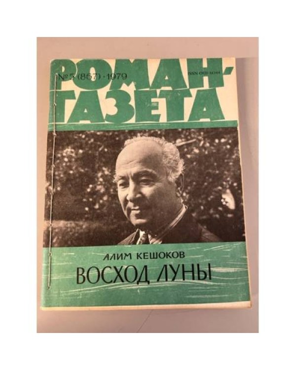 Дополнительное изображение книги «Подшивка журнала "Роман-газета" № 5 (867) 1979, № 20 (954) 1982»