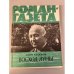 Дополнительное изображение книги «Подшивка журнала "Роман-газета" № 5 (867) 1979, № 20 (954) 1982»