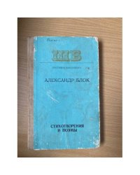 Александр Блок. Стихотворения и поэмы