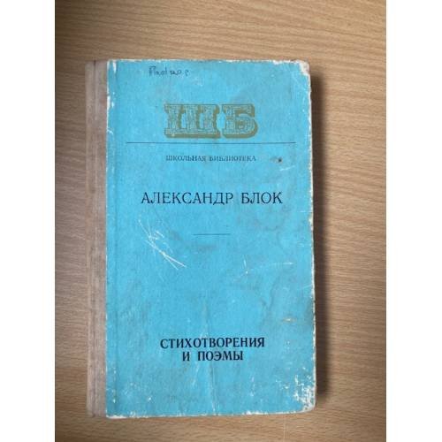 Александр Блок. Стихотворения и поэмы