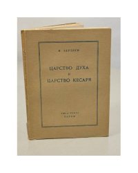 Царство Духа и царство кесаря