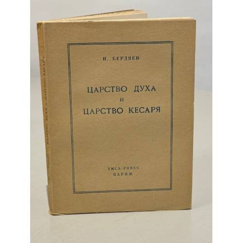 Царство Духа и царство кесаря