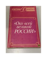 Око всей великой России