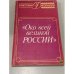 Обложка книги «Око всей великой России» — Е. В Чистякова, ISBN 5713300595