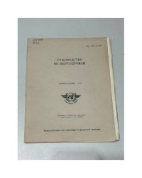 Руководство по вертодромам