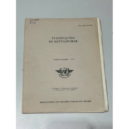 Обложка книги «Руководство по вертодромам»