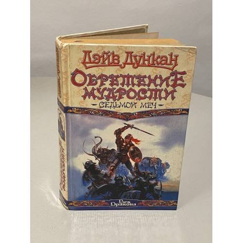 Обложка книги «Обретение мудрости. Седьмой меч» — Дункан Дэйв