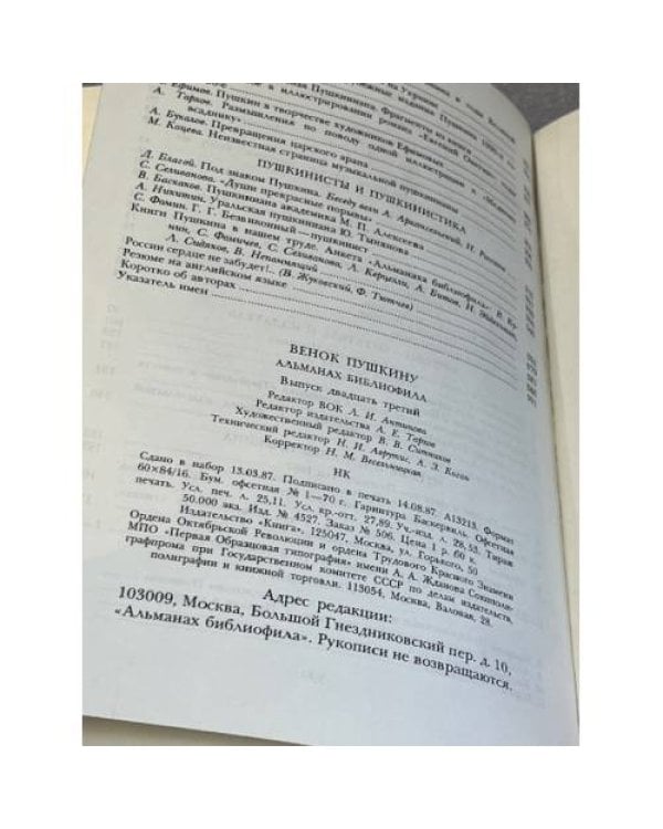 Венок Пушкину. Альманах библиофила