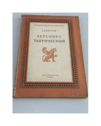 Херсонес Таврический : историко-археологический очерк