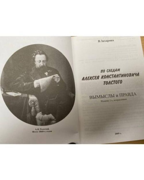 По следам Алексея Константиновича Толстого: вымыслы и правда