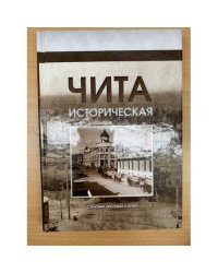 Чита историческая. Сборник научных статей. 2-е изд., испр. Доп
