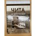 Чита историческая. Сборник научных статей. 2-е изд., испр. Доп