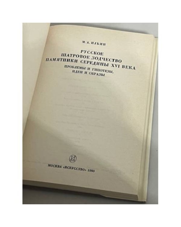 Русское шатровое зодчество. Памятники середины XVI века 