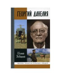 Георгий Данелия