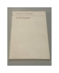 Соседи