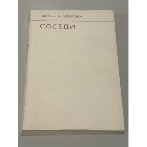 Соседи