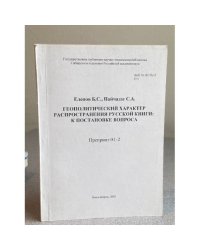Геополитический характер распространения русской книги: к постановке вопроса