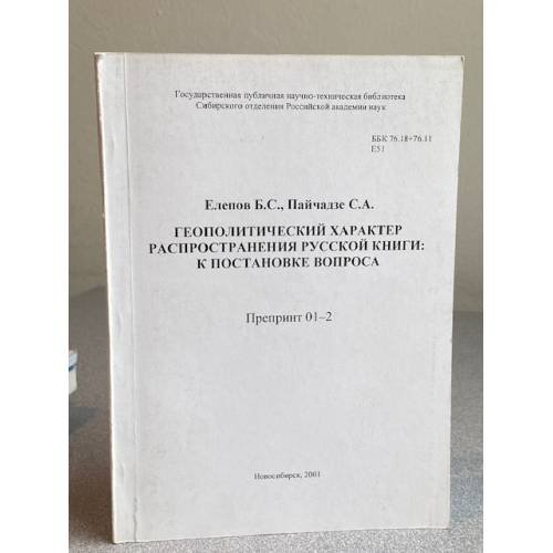 Геополитический характер распространения русской книги: к постановке вопроса
