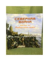 Северная война. Взгляд из Выборгского замка. Сборник статей