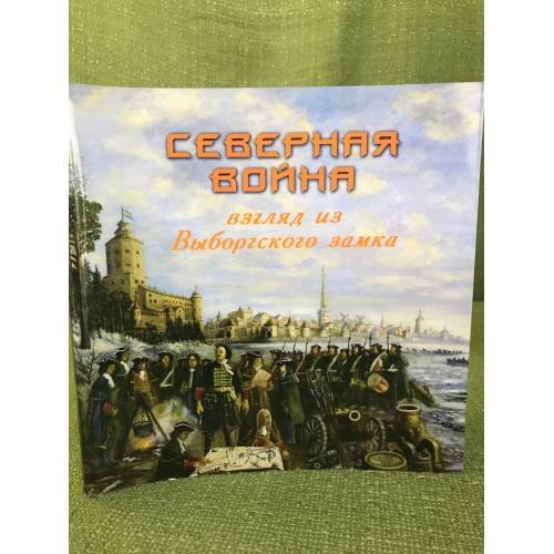 Северная война. Взгляд из Выборгского замка. Сборник статей