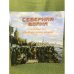 Северная война. Взгляд из Выборгского замка. Сборник статей