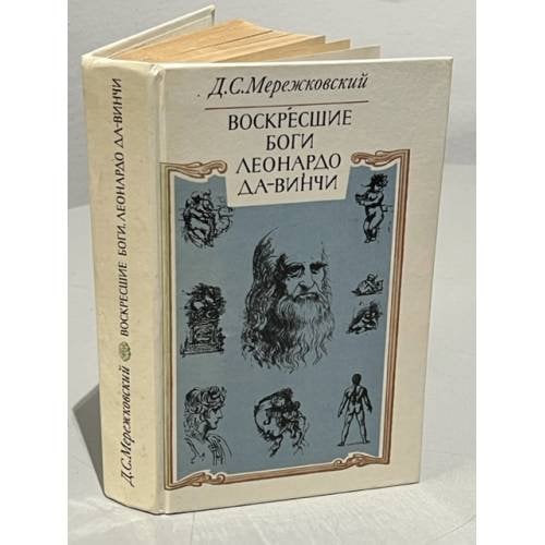 Обложка книги «Воскресшие боги. Леонардо да Винчи» — Дмитрий Сергеевич Мережковский, ISBN 5280010081