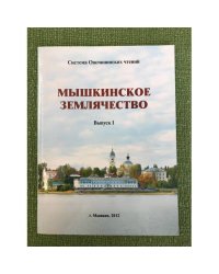 Система Опочинских чтений. Мышкинское землячество. Вып. I