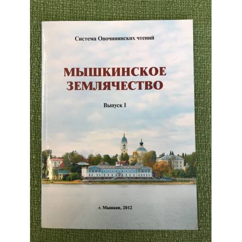 Система Опочинских чтений. Мышкинское землячество. Вып. I
