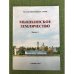 Система Опочинских чтений. Мышкинское землячество. Вып. I