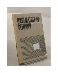 Кинематограф сегодня. Сборник статей