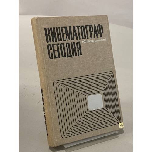 Обложка книги «Кинематограф сегодня. Сборник статей» — Не указан