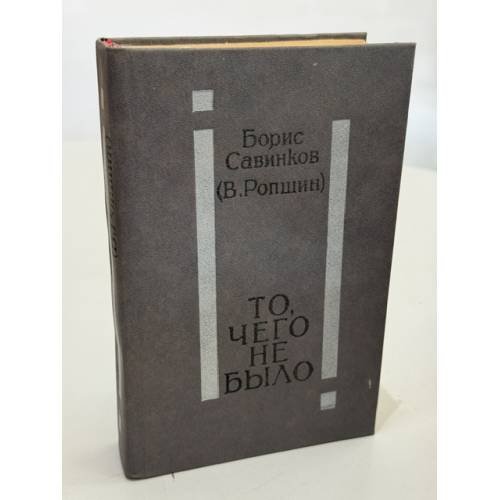 Обложка книги «То, чего не было» — Борис Савинков (В. Ропшин)