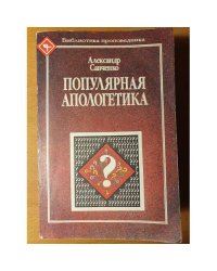 Популярная апологетика 