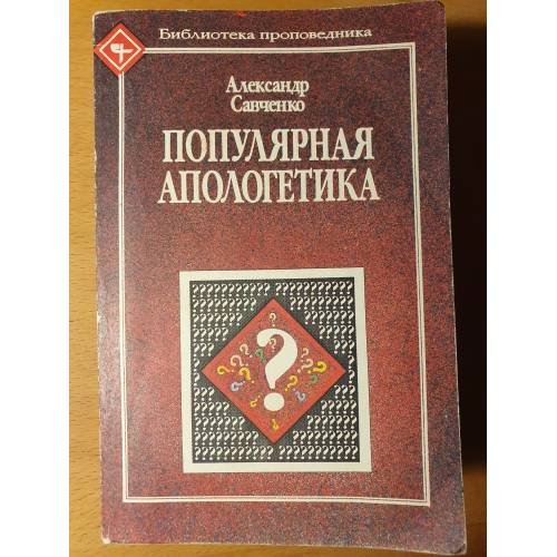 Обложка книги «Популярная апологетика» — Савченко, Александр Петрович