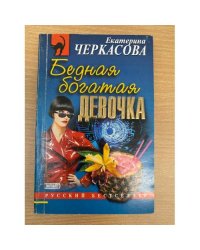 Бедная богатая девочка