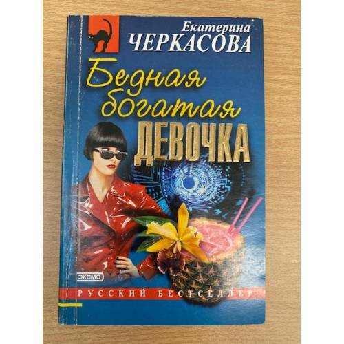 Бедная богатая девочка