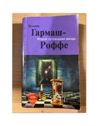 Вторая путеводная звезда