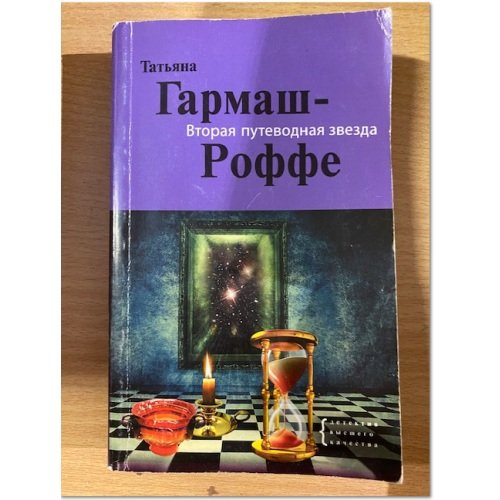 Вторая путеводная звезда