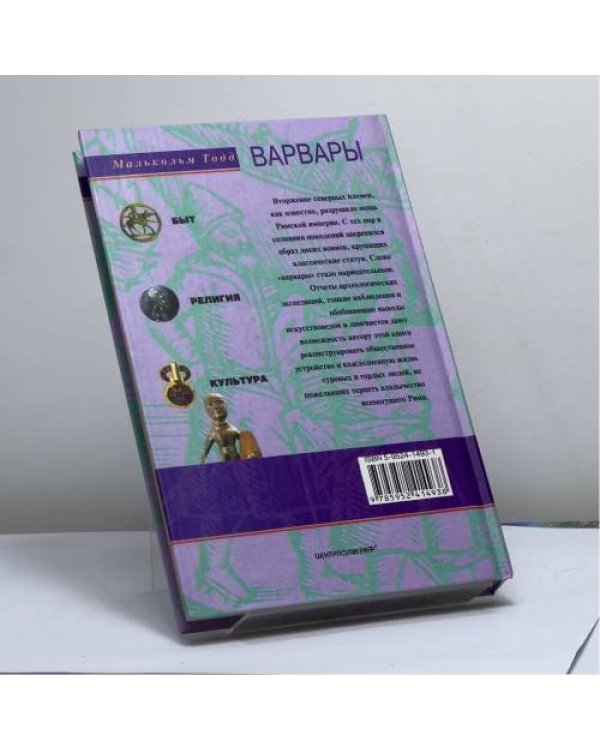 Дополнительное изображение книги «Варвары. Древние германцы. Быт, религия, культура»