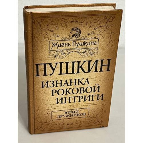 Обложка книги «Жизнь Пушкина. Пушкин. Изнанка роковой интриги» — Дружников Юрий Ильич, ISBN 9785443805849