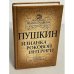Обложка книги «Жизнь Пушкина. Пушкин. Изнанка роковой интриги» — Дружников Юрий Ильич, ISBN 9785443805849